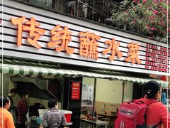 门面-汝萍传统蘸水菜(春华路总店)
