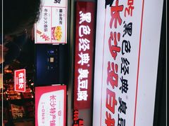 -黑色经典臭豆腐·湖南特产(步行街店)