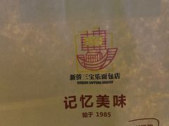 -新侨三宝乐面包店(崇文门店)
