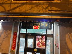 -老磁器口豆汁店(天坛店)