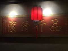 门面-好介口深夜酒馆(梅江店)