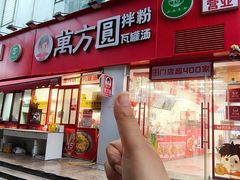 -万方圆拌粉瓦罐汤(恒茂华城店)