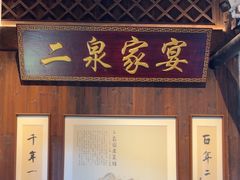 -二泉园老菜馆·百年无锡菜