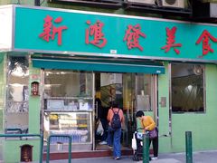 门面-新鸿发咖啡美食