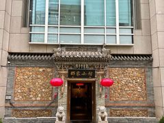 -那家小馆•北京菜•烤鸭(中关村店)