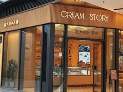 -CREAM STORY意大利手工冰淇淋&甜品(万象前海店)