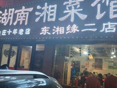 门面-湖南湘菜馆(东湘缘二店)