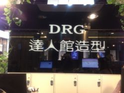 门面-DRG达人馆造型