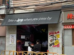 门面-JPG coffee(广州体育西店)