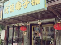 门面-志龙皇冠吃货椰子铺