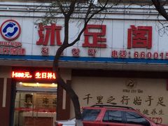 -沐足阁