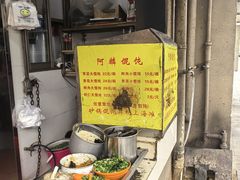-阿麟馄饨(延长路店)