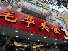 -毛华美食(清扬路店)