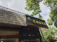 -老袁炒年糕(富豪路店)