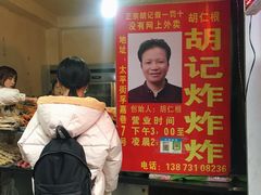 -胡仁根胡记炸炸炸