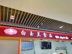 -白玉兰食品甜凤店(合生汇店)