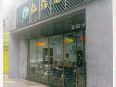 门面-仁信老铺(嘉信店)