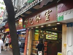 门面-顺记冰室(宝华路店)