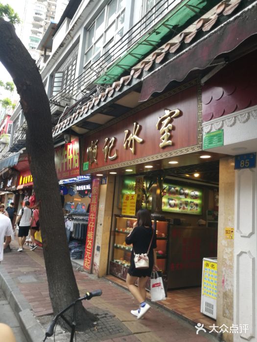 顺记冰室(宝华路店)门面图片