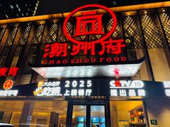 -潮州府·潮菜·砂锅粥(徐家汇店)