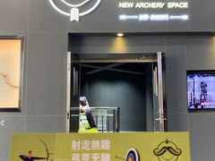 -無弓射箭俱乐部(领展中心城店)