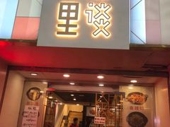 门面-川里谈·川味小馆(北京路店)