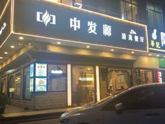 门面-中发源·清真餐厅(春风店)