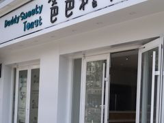 -爸爸糖手工吐司(天津大沽南路店)