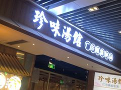 门面-珍味汤馆·潮汕家乡菜(保利文化广场店)