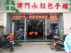 门面-津门永胜包子铺(哈尔滨道总店)