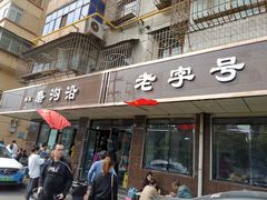 门面-清真磨沟沿老字号牛肉面(总店)
