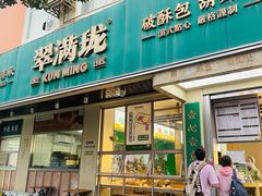 -翠满珑破酥包(人民东路店)
