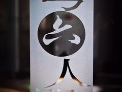 -穹六人间 people 6(岳阳路店)