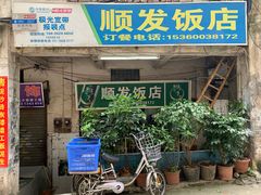 门面-顺发饭店