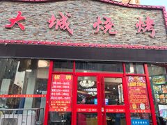 门面-大城·烧烤海鲜大排档(台东店)