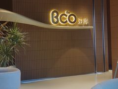 -Bco豆库(苏州中心店)