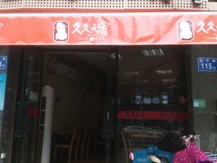 门面-久久元宵(延平路店)