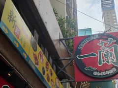 -天然豚骨拉面专门店 一兰(铜锣湾店)
