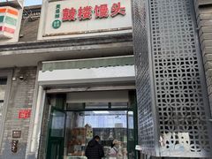-天泽祥·鼓楼馒头(鼓楼店)
