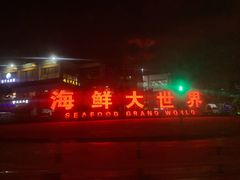 门面-渔友鲜海鲜加工(海鲜大世界店)