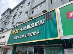 -广信牛奶甜品世家(台东店)