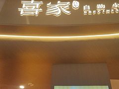 -喜家自助小火锅(卓悦里店)