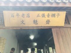 门面-文魁斋