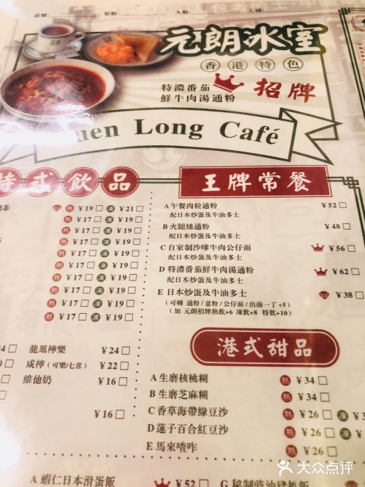 元朗冰室(新天地店)菜单图片