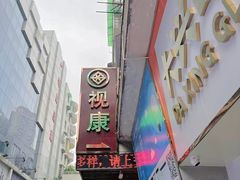 -视康眼镜·蔡司授权店(同乐路广州眼镜城店)