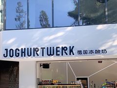 -JW德国冻酸奶Frozen Yogurt(龙湖成都滨江天街店)