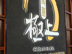 -極上萬膳·日料放题(海岸城店)