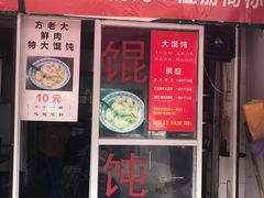 门面-方老大馄饨(抚宁巷店)
