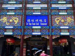 -德缘烤鸭店(大栅栏店)