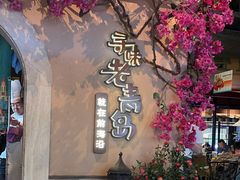 -前海沿·青岛菜(李沧万达店)